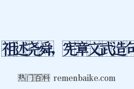 祖述尧舜，宪章文武造句是什么意思的图片